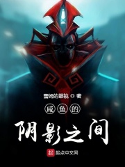 咸鱼的阴影之间在线阅读