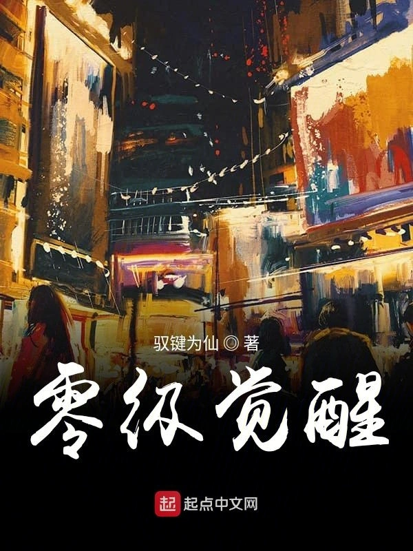 零级觉醒