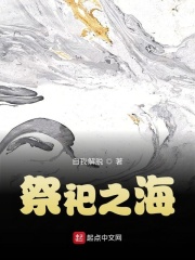 祭祀之海在线阅读