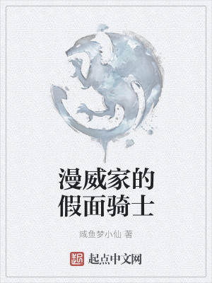 漫威家的假面骑士(咸鱼梦小仙)最新章节免费在线阅读_漫威家的假面骑士 