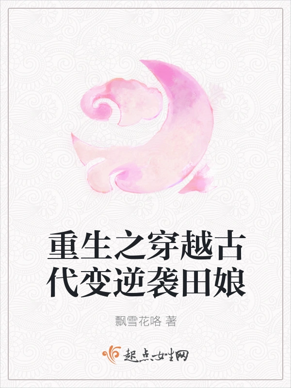 重生之穿越古代变逆袭田娘