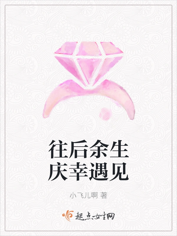 往后余生庆幸遇见