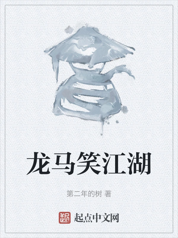 龙马笑江湖