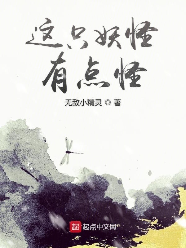 这只妖怪有点怪在线阅读