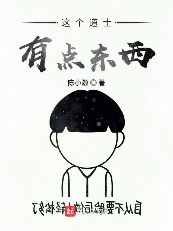 这个道士有点东西