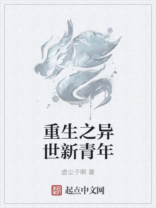 重生之异世新青年
