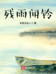 残雨闻铃在线阅读