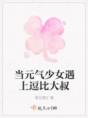 当元气少女遇上逗比大叔