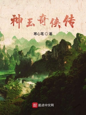 神玉奇侠传