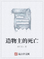 造物主的死亡在线阅读