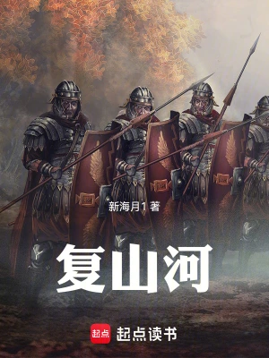 《复山河》（校对全本）作者：新海月1【TXT】