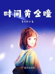 时间黄金瞳
