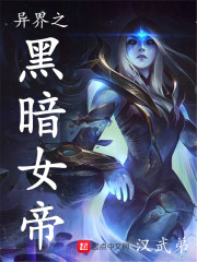 异界之黑暗女帝在线阅读