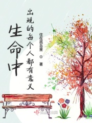 生命中出现的每个人都有意义在线阅读