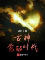 古神觉醒时代在线阅读
