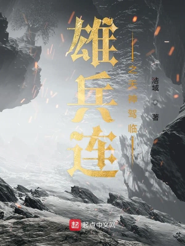 雄兵连之天神驾临