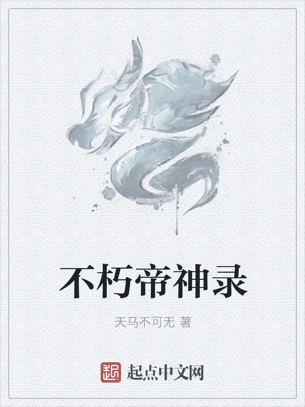 不朽帝神录