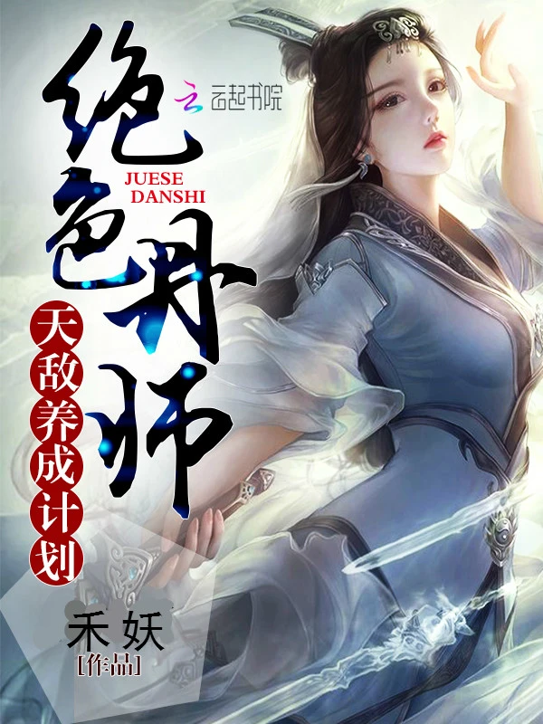 天敌养成计划