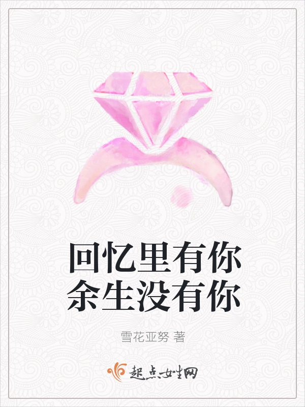 回忆里有你余生没有你