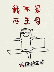 我不是西王母在线阅读
