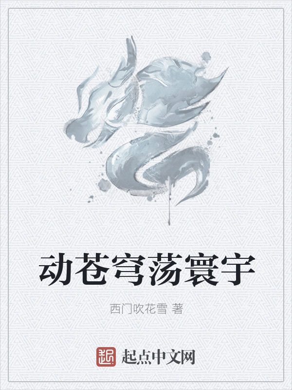 动苍穹荡寰宇