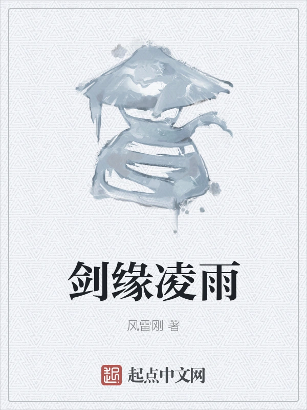 剑缘凌雨