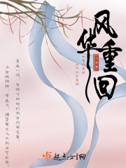 风华重回在线阅读
