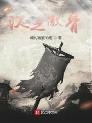 汉之傲骨在线阅读