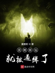 我刚修仙就被通缉了在线阅读