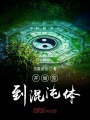 开局签到混沌体在线阅读
