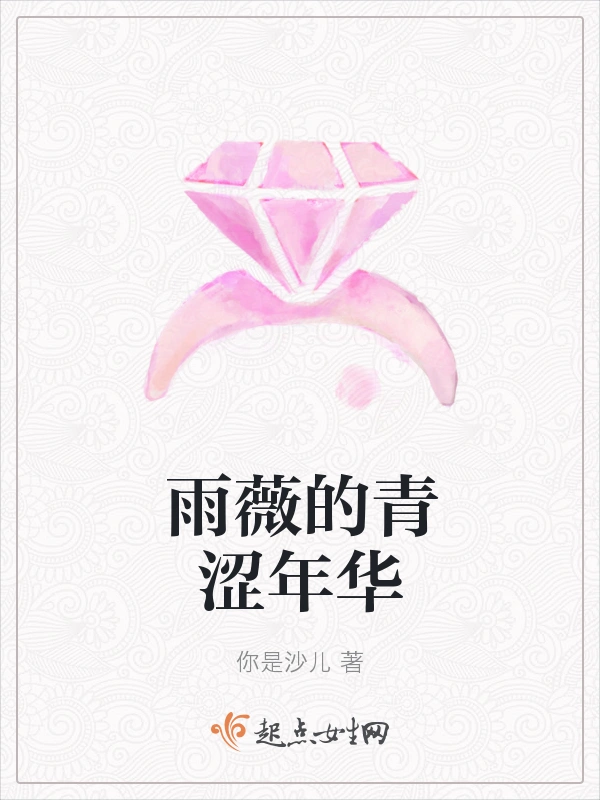 雨薇的青涩年华