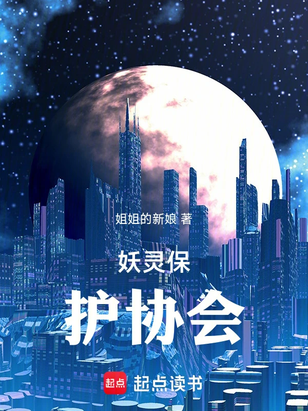 妖灵保护协会