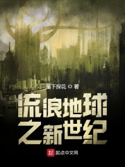 流浪地球之新世纪在线阅读