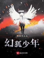幻狐少年在线阅读