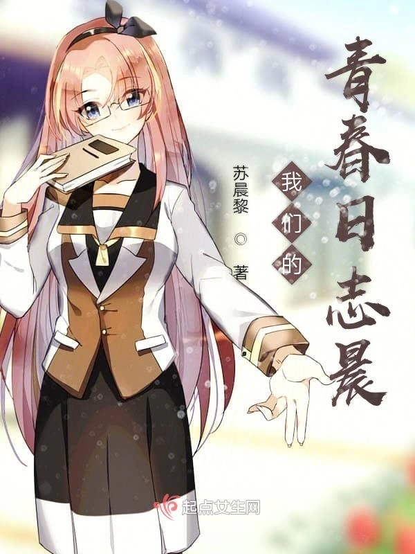 我们的青春日志晨