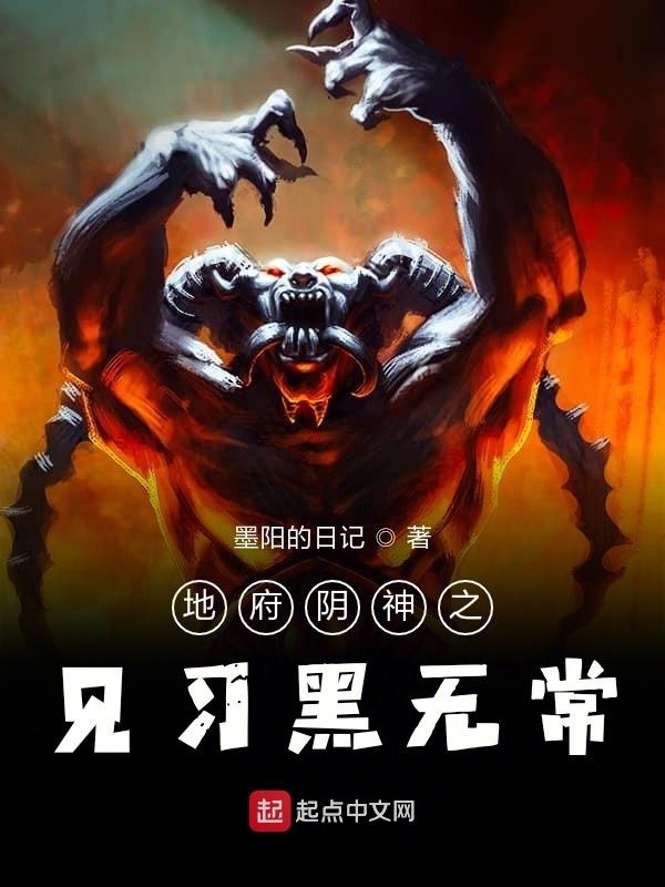 地府阴神之见习黑无常在线阅读
