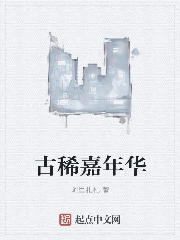 古稀嘉年华