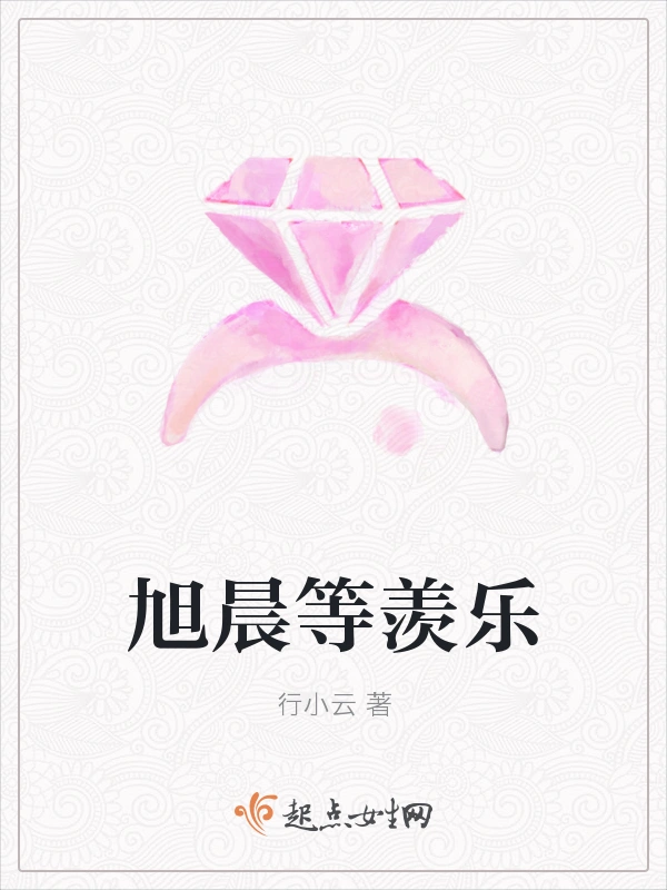 旭晨等羡乐
