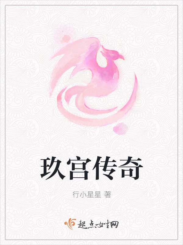 玖宫传奇