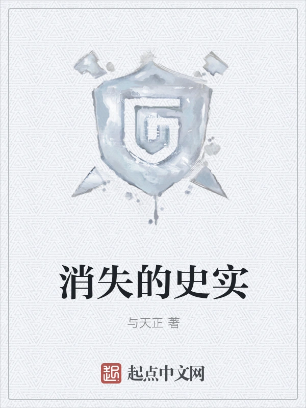 消失的史实