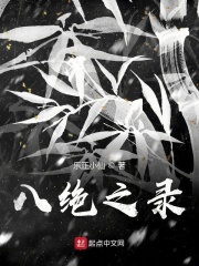 八绝之录