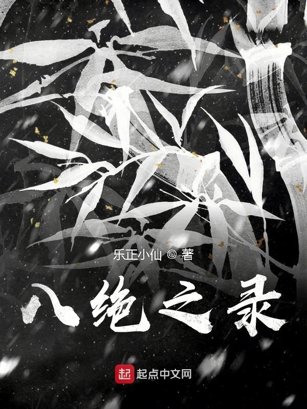 八绝之录