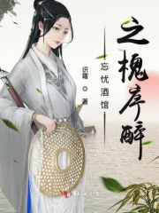 忘忧酒馆之槐序醉在线阅读