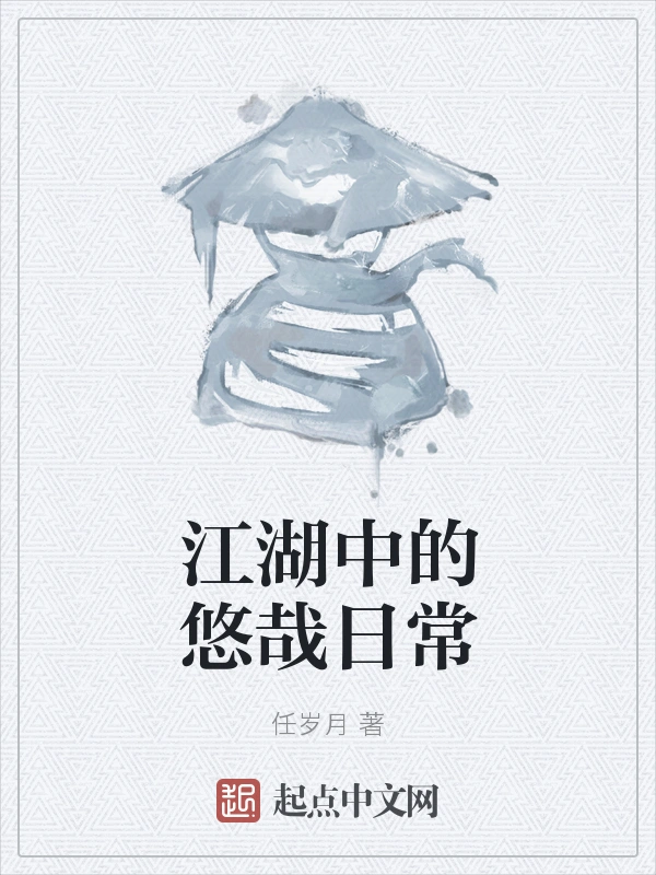 江湖中的悠哉日常