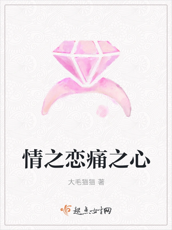 情之恋痛之心