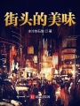 街头的美味在线阅读