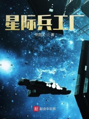 星际兵工厂在线阅读