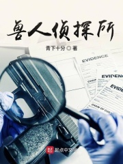 兽人侦探所在线阅读
