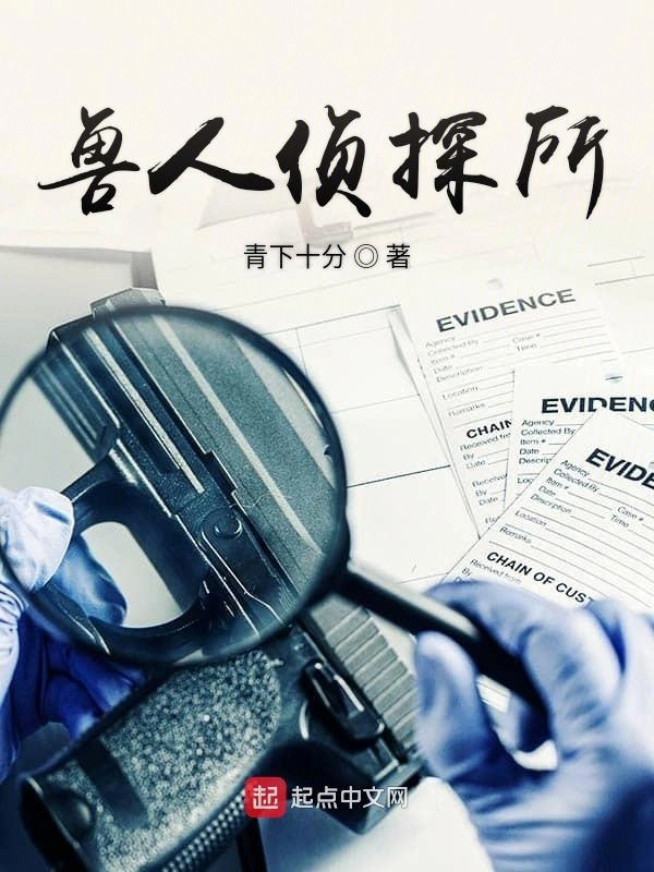 兽人侦探所