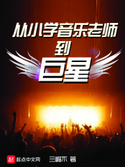 从小学音乐老师到巨星在线阅读